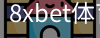 8xbet体育官网首页